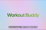 吴忠苹果发布watchOS 26，首发Workout Buddy功能