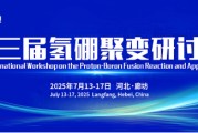 吴忠抢位倒计时！氢硼聚变大会7月廊坊启幕