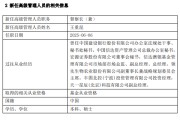 吴忠先锋基金高管变更：黄劲松退休离任 董事长兼任督察长职务