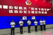 吴忠新疆公安机关启动“阳光下的守护”法治公安主题宣传活动