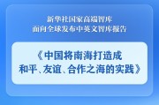 吴忠《中国将南海打造成和平、友谊、合作之海的实践》智库报告发布