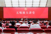 吴忠第三十七期五粮液大讲堂举办